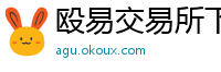 殴易交易所下载